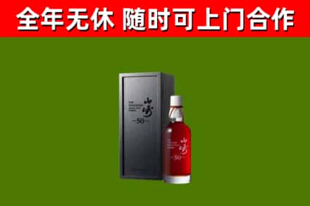 海南省烟酒回收50年山崎洋酒.jpg